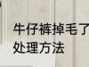 牛仔裤掉毛了怎么处理 牛仔裤掉毛的处理方法