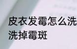 皮衣发霉怎么洗掉霉斑 皮衣发霉如何洗掉霉斑