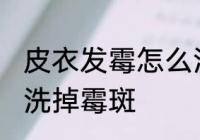 皮衣发霉怎么洗掉霉斑 皮衣发霉如何洗掉霉斑