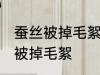 蚕丝被掉毛絮怎么处理 如何解决蚕丝被掉毛絮
