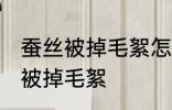 蚕丝被掉毛絮怎么处理 如何解决蚕丝被掉毛絮