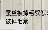 蚕丝被掉毛絮怎么处理 如何解决蚕丝被掉毛絮