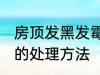 房顶发黑发霉怎么处理 房顶发黑发霉的处理方法