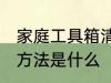 家庭工具箱清洗方法 家庭工具箱清洗方法是什么