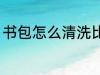 书包怎么清洗比较干净 书包如何清洗