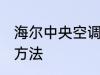 海尔中央空调清洗 海尔中央空调清洗方法