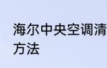 海尔中央空调清洗 海尔中央空调清洗方法