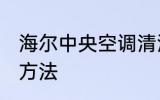 海尔中央空调清洗 海尔中央空调清洗方法