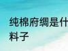 纯棉府绸是什么面料 纯棉府绸是什么料子