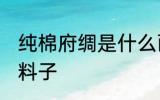纯棉府绸是什么面料 纯棉府绸是什么料子