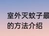室外灭蚊子最有效的方法 室外灭蚊子的方法介绍
