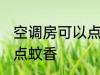 空调房可以点蚊香吗 空调房可不可以点蚊香