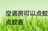 空调房可以点蚊香吗 空调房可不可以点蚊香