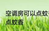空调房可以点蚊香吗 空调房可不可以点蚊香