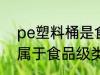 pe塑料桶是食品级的吗 pe塑料桶是属于食品级类别吗