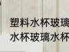 塑料水杯玻璃水杯怎么选 怎么选塑料水杯玻璃水杯