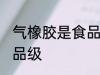 气橡胶是食品级的吗 气橡胶算不算食品级