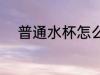 普通水杯怎么选 普通水杯如何选