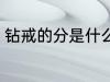 钻戒的分是什么意思 什么是钻戒的分
