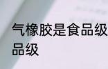 气橡胶是食品级的吗 气橡胶算不算食品级