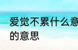 爱觉不累什么意思 怎么理解爱觉不累的意思