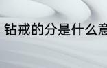 钻戒的分是什么意思 什么是钻戒的分