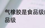 气橡胶是食品级的吗 气橡胶算不算食品级