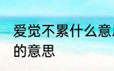 爱觉不累什么意思 怎么理解爱觉不累的意思