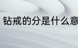 钻戒的分是什么意思 什么是钻戒的分