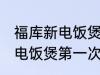 福库新电饭煲第一次使用怎么清洗 新电饭煲第一次使用如何清洗