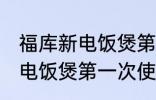 福库新电饭煲第一次使用怎么清洗 新电饭煲第一次使用如何清洗