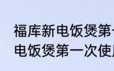 福库新电饭煲第一次使用怎么清洗 新电饭煲第一次使用如何清洗