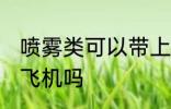喷雾类可以带上飞机吗 喷雾类能带上飞机吗