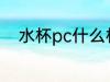 水杯pc什么材质 水杯pc材质介绍