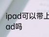 ipad可以带上飞机吗 乘坐飞机能带ipad吗