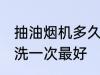 抽油烟机多久清洗一次 油烟机多久清洗一次最好