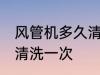 风管机多久清洗一次 风管机多长时间清洗一次