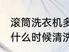 滚筒洗衣机多久清洗一次 滚筒洗衣机什么时候清洗