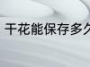 干花能保存多久 干花可以放多长时间