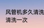 风管机多久清洗一次 风管机多长时间清洗一次