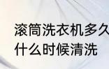 滚筒洗衣机多久清洗一次 滚筒洗衣机什么时候清洗
