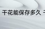 干花能保存多久 干花可以放多长时间