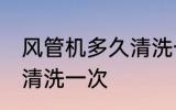 风管机多久清洗一次 风管机多长时间清洗一次