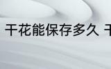 干花能保存多久 干花可以放多长时间