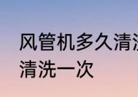 风管机多久清洗一次 风管机多长时间清洗一次