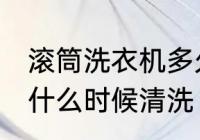 滚筒洗衣机多久清洗一次 滚筒洗衣机什么时候清洗