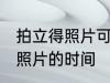 拍立得照片可以保存多久 保存拍立得照片的时间