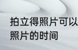 拍立得照片可以保存多久 保存拍立得照片的时间