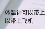 体温计可以带上飞机吗 体温计是否可以带上飞机