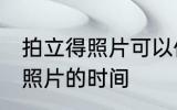 拍立得照片可以保存多久 保存拍立得照片的时间